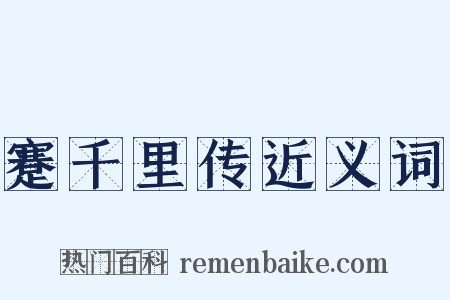 蹇千里传近义词是什么意思的图片